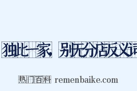 独此一家，别无分店反义词是什么意思的图片
